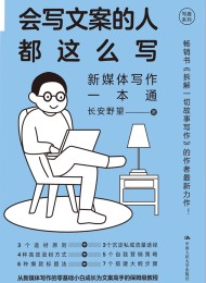 会写文案的人都这么写:新媒体写作一本通