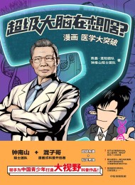 超级大脑在想啥?漫画医学大突破