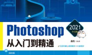 Photoshop 2021中文版从入门到精通
