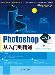 Photoshop 2021中文版从入门到精通