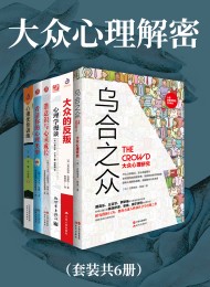大众心理解密(全6册)