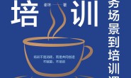 赋能式培训:从业务场景到培训课堂