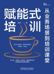 赋能式培训:从业务场景到培训课堂