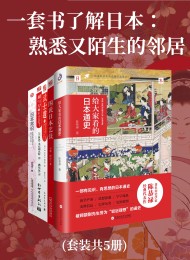 一套书了解日本:熟悉又陌生的邻居(共五册)