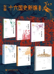 十六国史新编(全6册)