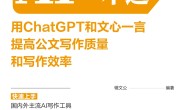 AI公文写作一本通:用ChatGPT和文心一言提高公文写作质量和写作效率