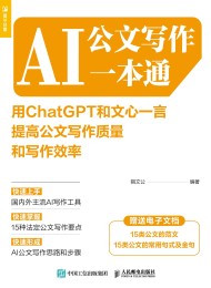 AI公文写作一本通:用ChatGPT和文心一言提高公文写作质量和写作效率