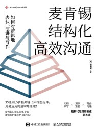 麦肯锡结构化高效沟通:如何有逻辑地表达、演讲与写作