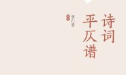 诗词平仄谱