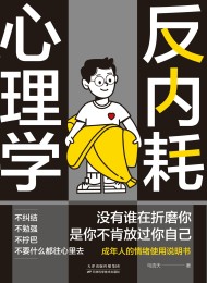 反内耗心理学