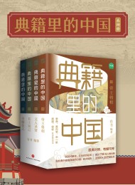 典籍里的中国(共4册)