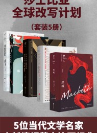 永不落幕霍加斯·莎士比亚全球改写计划(套装5册)