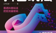 1小时学会抖音玩法:引爆日销量,教你做抖音上火爆出圈的生意