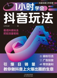 1小时学会抖音玩法:引爆日销量,教你做抖音上火爆出圈的生意