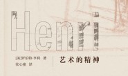 艺术的精神