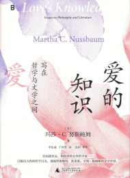 爱的知识:写在哲学与文学之间