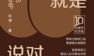 领导力就是说对十句话(10周年纪念版)