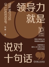 领导力就是说对十句话(10周年纪念版)