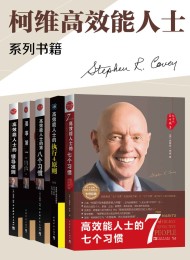 高效能人士的七个习惯+执行原则五部曲畅销经典套装(套装共5册)