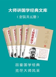大师讲国学经典文库(套装共5册)