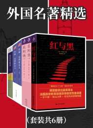 外国名著精选(共六册)