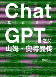 重启世界:ChatGPT之父山姆·奥特曼传