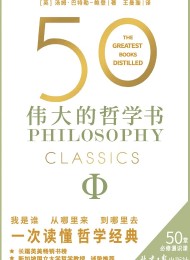 50:伟大的哲学书