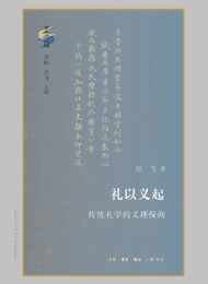 礼以义起:传统礼学的义理探询