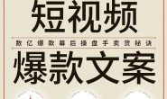 如何写出短视频爆款文案