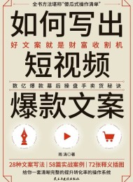 如何写出短视频爆款文案