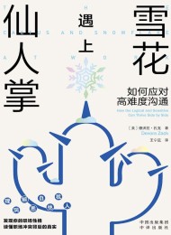 雪花遇上仙人掌:如何应对高难度沟通