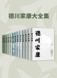 德川家康大全集(2024版)