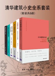 清华建筑小史全系套装(套装共6册)