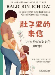肚子里的来信:二宝写给哥哥姐姐的40封信