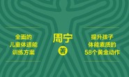 动起来!专业教练给孩子的体能课