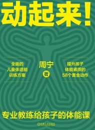 动起来!专业教练给孩子的体能课