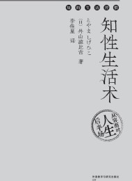 知性生活术:从容面对人生后半场
