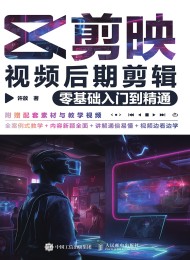 剪映视频后期剪辑零基础入门到精通