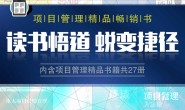项目管理精品书(套装 27 册)