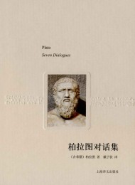 柏拉图对话集