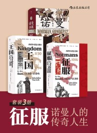 征服:诺曼人的传奇人生(套装共3册)