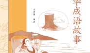 中华成语故事(少年国学无障碍阅读)