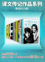 译文传记作品系列(套装共15册)