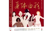 身体由我:关于了不起的女性身体的一切