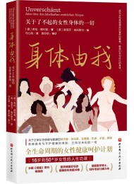 身体由我:关于了不起的女性身体的一切