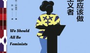我们都应该做女性主义者