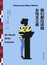 我们都应该做女性主义者