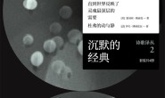 沉默的经典诗歌译丛2(套装共4册)