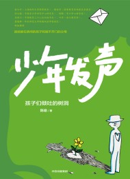 少年发声:孩子们倾吐的树洞