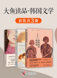大鱼读品·韩国文学(套装共3册)